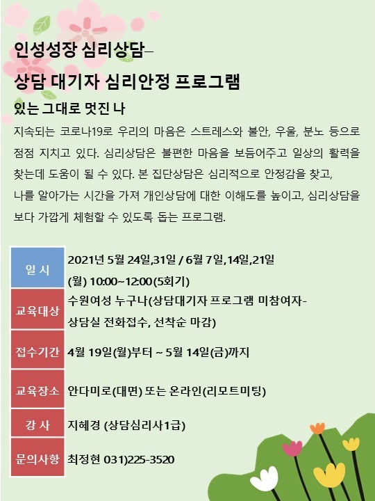 인성성장 심리상담]상담대기자 심리안정 프로그램 - 있는 그대로 멋진 나